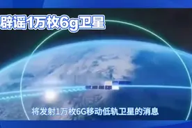 华为辟谣发射1万枚6G卫星
