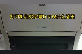 打印机后缀字幕 D N W L都是代表什么意思 彪哥给大家知识谅解下