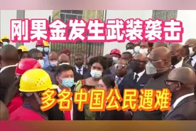 刚果金发生武装袭击，多名中国公民遇难，外交部强烈发声视频封面