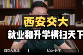西安交大：就业和升学“横扫”天下！视频封面