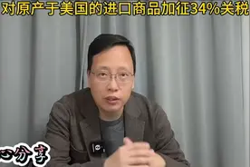 我国对原产于美国的所有进口商品加征34%关税！你怎么看？视频封面