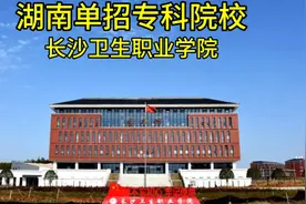 长沙卫生职业学院视频封面