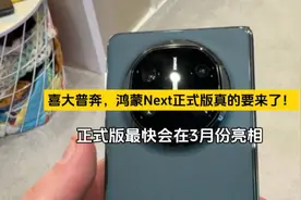 喜大普奔，鸿蒙Next正式版真的要来了！视频封面