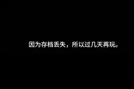 泰拉瑞亚存档丢失，所以今天打boos。过几天玩泰拉瑞亚。