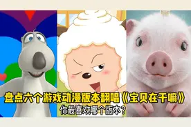 盘点六个游戏动漫版本翻唱《宝贝在干嘛》，你最喜欢哪个版本？