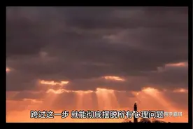 跨过这一步，就能彻底摆脱所有心理问题，人生就会因此不同！