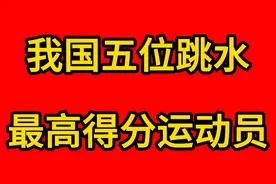 我国这五位跳水，最高得分运动员，你知道都有谁么视频封面