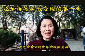 新人小白，如何添加标签，抖音变的现第一步，小程序推广计划