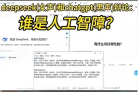 人工智能deepseek和chat gpt的激情辩论：谁是人工智障？视频封面