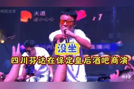 四川芬达保定皇后酒吧商演。#你礼貌吗#四川芬达#没坐