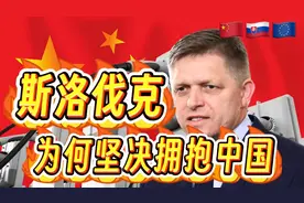 斯洛伐克为何坚决拥抱中国视频封面