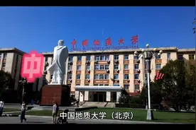 中国地质大学#高校#升学规划#知识分享视频封面