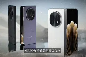 折痕革命再进化？OPPO Find N5官宣2月20日发布：230g超轻机身视频封面