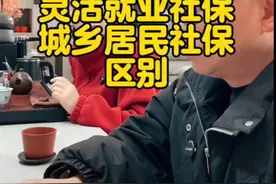 灵活就业社保和城乡居民社保的区别视频封面