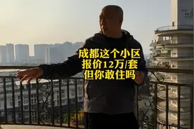 成都这里的房子报价12万甚至9万一套，但你敢住吗？视频封面