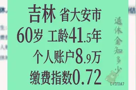 吉林大安市 个人账户8.9万 工龄41.5年 60岁退休金计算视频封面