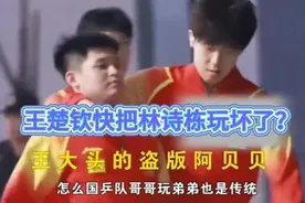 国乒队哥哥玩弟弟也是传统吗？大头越欠，石头越爱！ #王楚钦视频封面