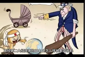 曾经第二大经济体的日本，是怎么样被美国收割，并沦为其打工仔