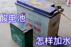 电池加水都要注意什么，听听修车师傅的详细讲解。视频封面