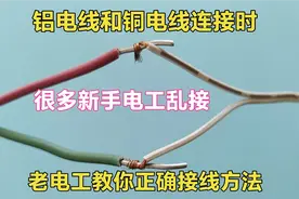 铝电线接铜电线时，很多新手电工乱接，今天电工师傅教你正确接法