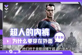超人的内裤为什么要穿在外面（娱乐故事）