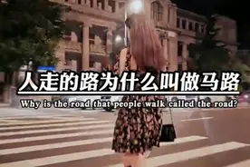 人走的路为什么要叫马路？