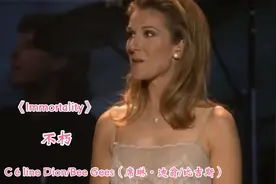 天后席琳·迪翁与比吉斯的完美演绎《Immortality》不朽 百听不厌