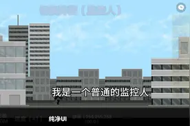 我是一个普通的监控人，少女a，监控人进化之路视频封面