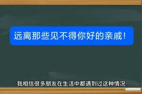 要远离那些见不得你好的亲戚