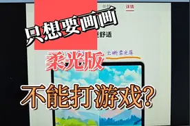 不要搞错！华为matepad11.5s学生画画一定要选柔光版视频封面