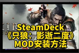 SteamDeck《只狼：影逝二度》MOD安装方法｜输入命令注意空格