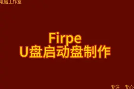 Firpe U盘启动盘制作