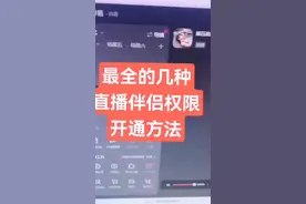 抖音0粉开通电脑直播伴侣权限的几种方法视频封面