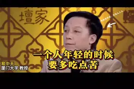 易中天教授:一个人年轻的时候，多吃点苦不是坏事视频封面