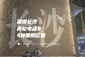 湖南长沙电动车牌照分为4种视频封面