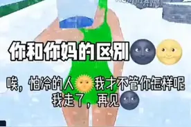 你和你妈的区别。