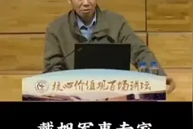 #蒋介石 一己之私不顾国家民族利益 #认知 #戴旭教授霸气演讲#视频封面