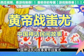远古文明4000多年前黄帝联手炎帝在涿鹿郊外与蚩尤展开了殊死决战视频封面