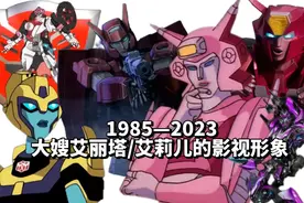 艾丽塔/艾莉儿的影视形象进化史!擎天柱的爱人【变形金刚:进化】