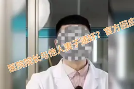 医院院长与他人妻子通奸？官方回应视频封面