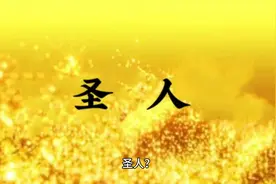 圣人是天人合一者，得道者，是真正的医者