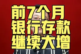 前7个月，银行存款继续大增视频封面