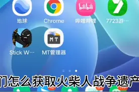 火柴人战争遗产FM版获取钥匙教程(全西瓜第一发)不会的来私信我