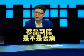 热点，蔡磊到底是不是在装病？视频封面