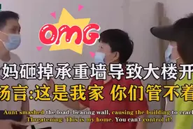 大妈砸掉承重墙导致大楼开裂，事后扬言：这是我家！你们管不着视频封面