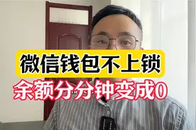 微信钱包不上锁，余额分分钟变0！视频封面
