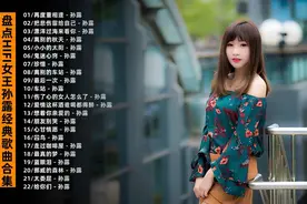 盘点出孙露经典歌曲合集，带你重温那些年的回忆