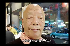 八字命理术语大全视频封面