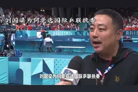 刘国梁为何要竞选国际乒联执委？视频封面