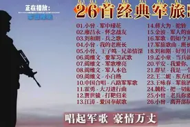 26首经典军旅歌曲，带你重温热血岁月《兵之歌》《我的老班长》视频封面